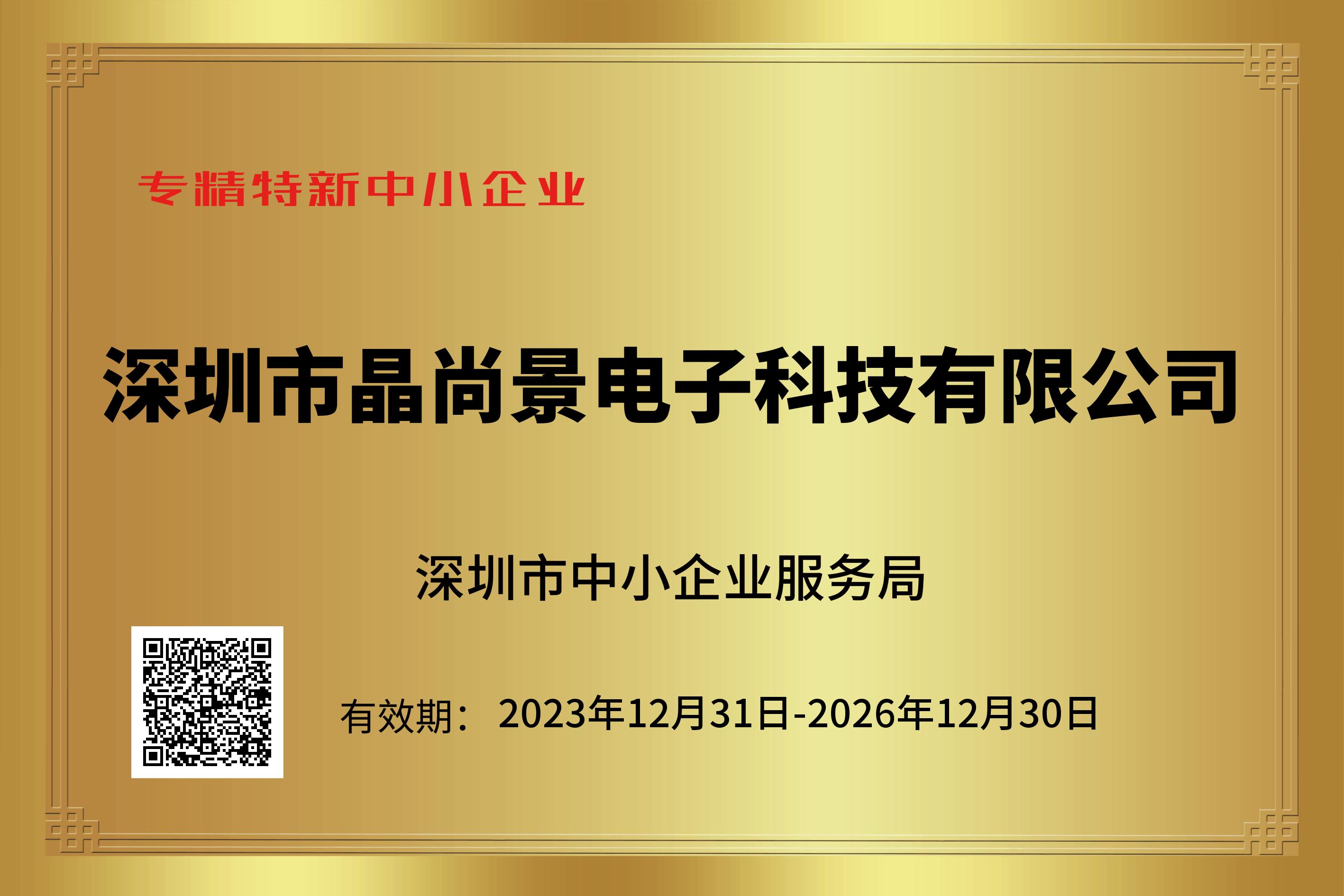 2023年12月认证为专精特新企业